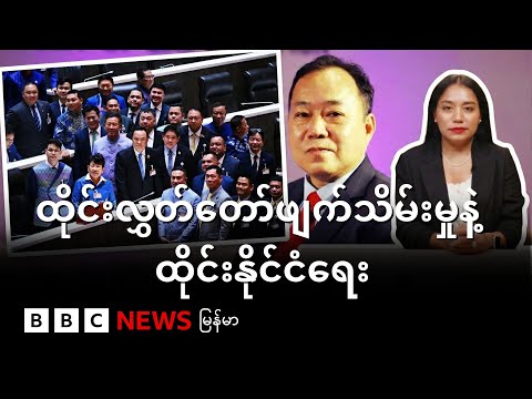 ထိုင်းလွှတ်တော်ဖျက်သိမ်းမှုနဲ့ ထိုင်းနိုင်ငံရေး - BBC News မြန်မာ