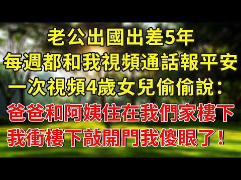 老公出國出差5年，每週都和我視頻通話報平安，一次視頻4歲女兒偷偷說：爸爸和阿姨住在我們家樓下！我立刻衝到樓下敲開門一幕我傻眼了！#人生感悟 #故事分享 #故事頻道 #情感 #感情