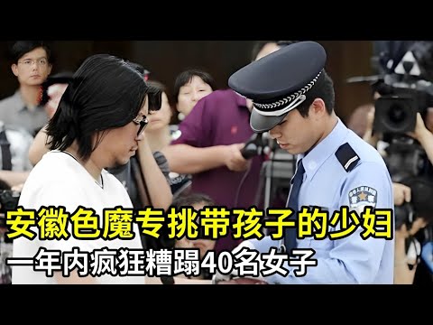 安徽色魔一年内疯狂糟蹋40名女子,专挑带孩子的少妇,警方全城追捕180 天成功抓捕！
