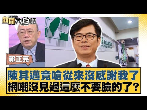 陳其邁竟嗆從來沒感謝我了 網嘲沒見過這麼不要臉的了？【#新聞大白話】20251121-8｜#郭正亮 #徐弘庭 #陳揮文