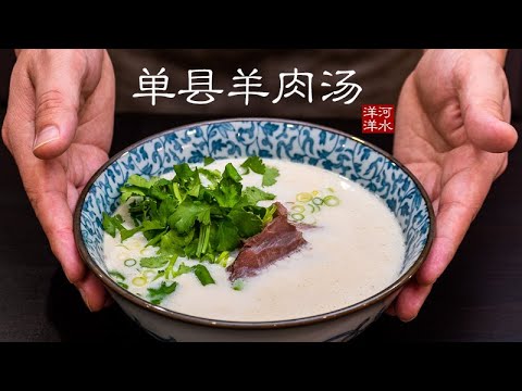 单县羊肉汤｜清汤秒变白汤，价值百万的商业秘密？
