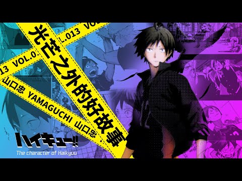 「咔」排球少年丨山口忠傳：配角的我，也想為自己寫個好故事丨排球少年志