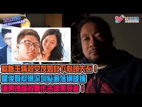 香港奇案 EP_36 - 荃威花園空姐衣櫃藏屍案B: 軟飯王莫俊賢向友透露，親手送女友歸天如放下心頭大石！潛逃大陸三年娶妻生子打黑工！落網時正幫襯深圳髮廊！渣男搏誤殺罪作古抹黑死者卸責！