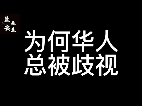 麓安说20250124：为何几百年来华人总被歧视？是全世界针对华人？还是我们做了什么？从自身角度，我们问题到底出在哪？含人量低？做人无下限？奴性极重？集体二极管？ 答案都在视频里。