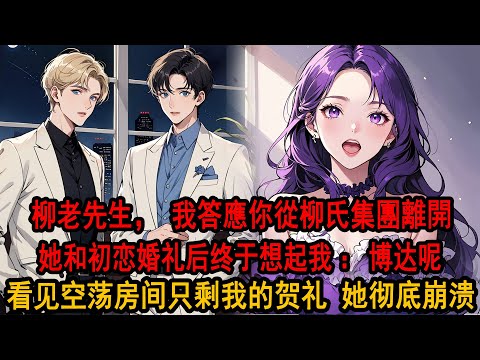 柳老先生，我答應你從柳氏集團離開，永遠不會回來，願把持有10%柳氏股票賣給你，折現為1億”柳老先生爽快簽下支票：你不后悔？我搖搖頭，放出她和初戀拍的500張婚紗照，隔天婚礼新郎缺席，知道真相的她崩溃了