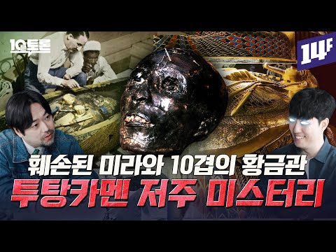 박테리아vs라돈, '검은 미라' 투탕카멘 저주의 진실은? (궤도X곽민수) ㅣ10분토론 / 14F