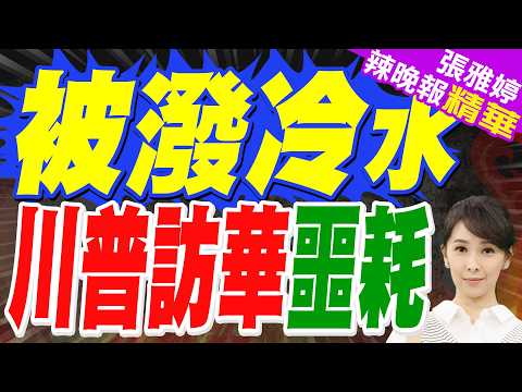 川普宣布訪華後苦等數日被"潑冷水" 中方話裡有話｜被潑冷水 川普訪華噩耗｜蔡正元.介文汲.張延廷深度剖析?【張雅婷辣晚報】精華版 @中天新聞CtiNews