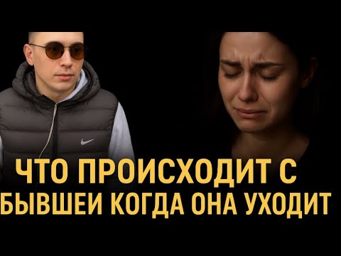 ЧТО ПРОИСХОДИТ С БЫВШЕЙ КОГДА ОНА БРОСАЕТ ВАС? Это важно знать каждому!