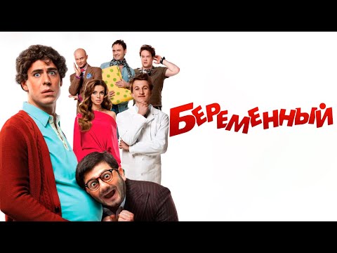 ЗАМЕЧАТЕЛЬНАЯ КОМЕДИЯ НА ВЕЧЕР / БЕРЕМЕННЫЙ / Смотреть ФИЛЬМ онлайн бесплатно