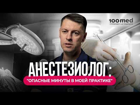 Минута После Наркоза | Как Анестезиолог Спасает Жизни? | Шокирующая История Из Практики!