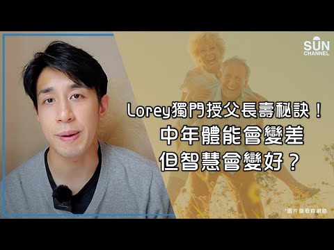 Lorey獨門私授家父見證—慢活、抗衰老和長壽秘訣！ 中年體能會變差，但智慧會變好？了解大腦與身體之間的關係，人人都可以長命百歲！｜Lorey 快閃講
