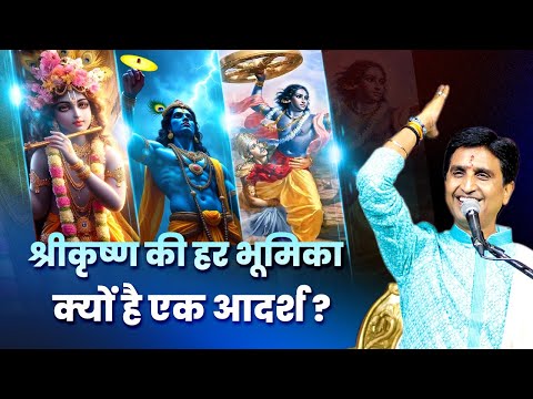 श्रीकृष्ण की हर भूमिका क्यों है एक आदर्श ? | Dr Kumar Vishwas | Shri Krishna  | Mahabharat