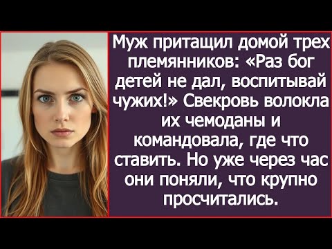 Муж притащил домой трех племянников «Раз бог детей не дал, воспитывай чужих!»