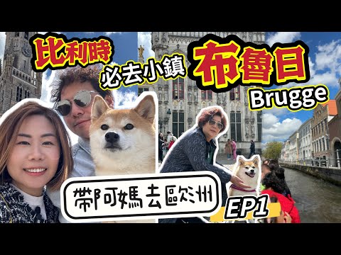 【比利時自駕遊】必去小鎮布魯日Brugge 【帶阿媽去歐洲EP1】遊船河 #比利時 #布魯日 #Brugge