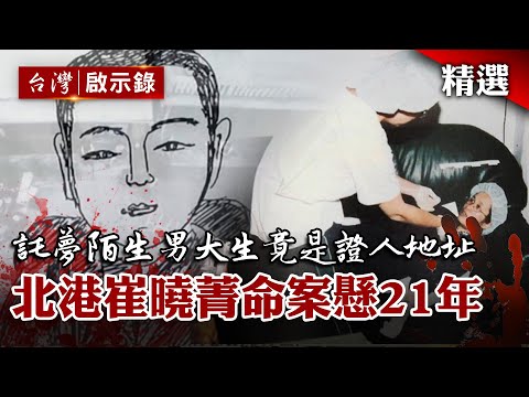 北港崔曉菁懸案21年！託夢陌生男大生「詭異數字」竟是證人門牌地址【臺灣重大事件】@globalnewstw