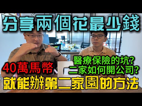 第二家園總花費40萬馬幣就可以辦理的方法大公開，如何解決不能開公司，醫療保險怎麼選擇，解答觀衆提問