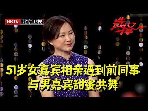 太巧了！51岁气质女嘉宾相亲遇到前同事，与男嘉宾甜蜜共舞惊艳全场【选择 北京电视台】