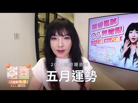 唐綺陽直播｜命運之輪轉動的五月｜五月運勢