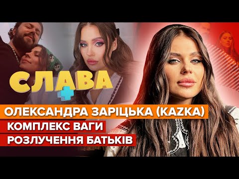 ОЛЕКСАНДРА ЗАРІЦЬКА: розлучення батьків, комплекси ваги, майбутня дитина, весілля, KAZKA | Слава+