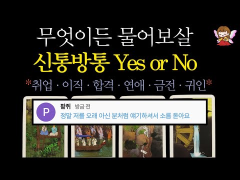[타로]🟣무엇이든 물어보세요🪭 신점 같은 yes or no, 축하드려요🙏 | 취업·이직·합격·연애·금전·귀인 소원성취🟣 #타로운세 #운세타로