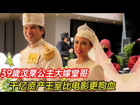 39歲汶萊公主大嫁堂哥,比起她,親媽和公公更荒唐,戀愛被詐騙、坐擁40後宮,千億資產王室比電影更狗血!#王室 #汶萊公主 #婚姻 #近親 #分享 #幸福人生 #第五情報站