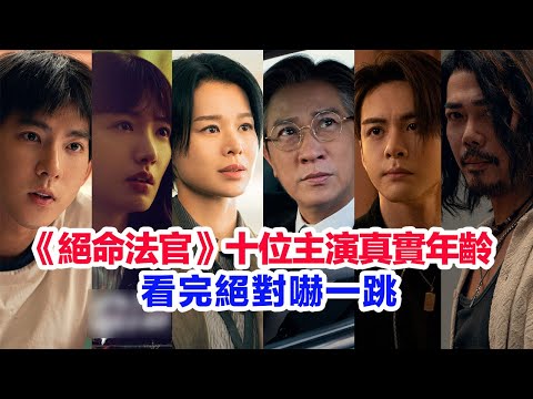 盤點港劇《絕命法官》十位主演的真實年齡……張家輝、胡杏兒、曾舜晞、鮑起靜、張兆輝、謝天華、蔡思韻、谷祖琳、黃智雯、曾向鎮的真實年齡 #绝命法官 #刍狗之血 #港劇 #絕命法官 #張家輝 #胡杏兒