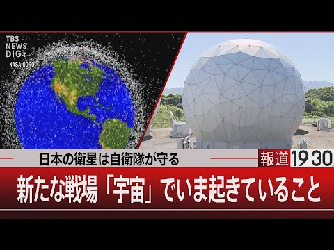 日本の衛星は自衛隊が守る／新たな戦場「宇宙」でいま起きていること【9月24日(水) #報道1930】｜TBS NEWS DIG