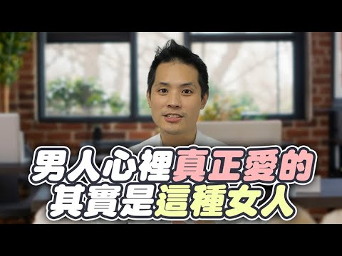 男人不說的真心話：揭露他們真正渴望的3種女人特質 – 真命天女方法