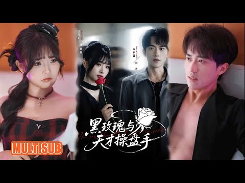 MULTI SUB丨远雨艾&李永臻丨林潯經 9999 次考驗仍被甩，青梅凌音熙歸國強制愛，曝光身份共破局《黑玫瑰与天才操盘手》#短剧 #短劇全集 #热门短剧 #重生 #女頻 #短剧推荐 #柑橘短剧社