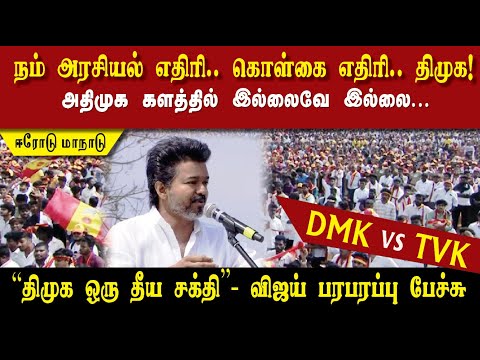 🔴LIVE: ஈரோடு  : திமுக ஒரு தீய சக்தி - நம் எதிரி திமுக! - தவெக தலைவர் விஜய் பரபரப்பு அரசியல் பேச்சு