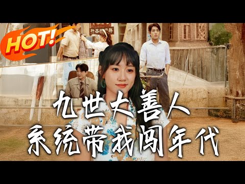 《九世大善人系統帶我闖年代 》第1~70集【高清完结合集】丨#盛世短剧 #短剧 #都市 #逆袭 #搞笑 #系统 #修仙 #爱情 #甜宠 #drama #穿越 #重生#短劇