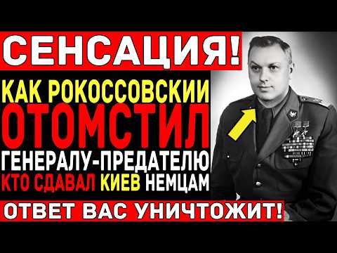 Как Рокоссовский ОТОМСТИЛ генералу-ПРЕДАТЕЛЮ — КТО сдавал КИЕВ немцам?