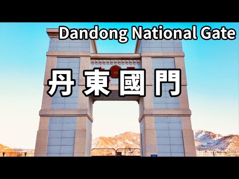 沿著國道331邊境自駕遊，遊覽了丹東國門，河口斷橋和虎山長城【大海去旅行】