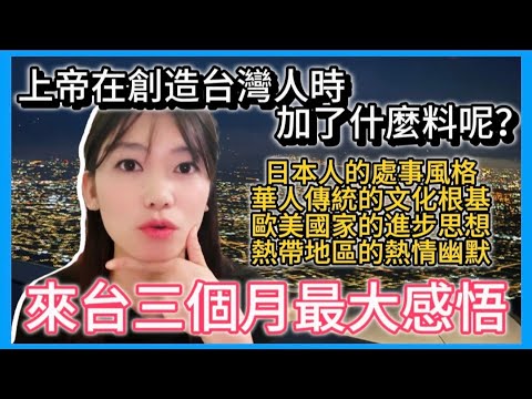 陸配：上帝創造台灣人時，偷放了什麼秘密配方❓來台三個月後終於找到了答案❗️
