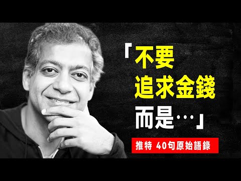 矽谷著名投資人 納瓦爾 爆紅的「推文風暴」Twitter原文40句：如何不靠運氣致富？