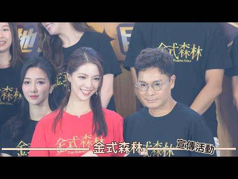 TVB劇集宣傳活動｜金式森林｜絕地復仇 巨鱷現形