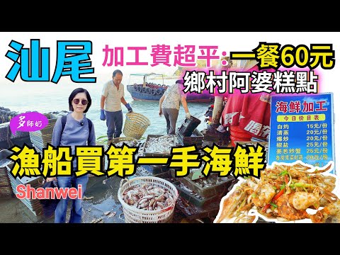 【汕尾食海鮮】🤩去漁港買海鮮.小店加工最抵食💖漁民自曬蝦乾新鮮唔貴👍鄉村隱世糕點超好味♦️馬宮漁港♦️中國汕尾旅遊