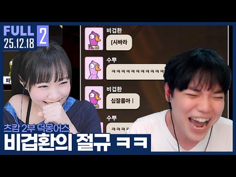토소력에 결국 찐텐이 터진 비겁환 ㅋㅋㅋㅋ 【츠캄 2부 덕몽어스 :: 25.12.18 #2 풀영상】