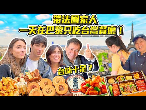 【🇫🇷帶法國家人一天在巴黎只吃台灣餐廳！😍🍱🥢】 原來巴黎鹽酥雞比台灣夜市做得好吃⁉姐姐終於被征服了‼️😳