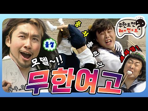 [4月의 무도] 풍차를 돌려라~🤸‍♂ (모델이 있지만)상상해서 그리는 초상화! 👨‍🎨무한여고 사생대회🎨 "무한여고" 편 infinite challenge