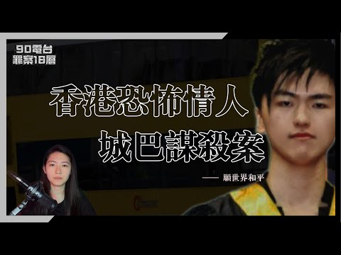 【90電台】香港柴灣118號城巴謀殺案(廣東話/中文字幕)