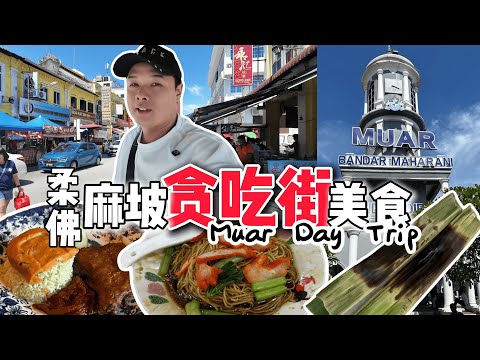 \\马来西亚🇲🇾柔佛麻坡Muar// 麻坡隐藏美食天堂？贪吃街爆吃一日游！古早味美食吃到撑！