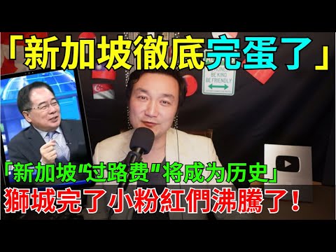 [Is Singapore's "easy money" era over?] Whose interests are threatened by Hainan's border closure...