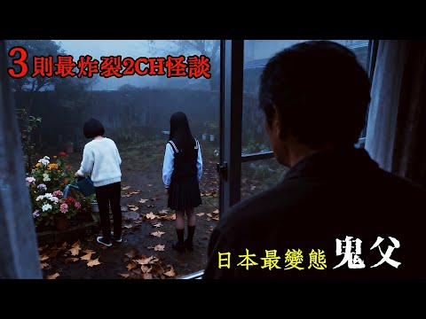 三則最炸裂2CH怪談：日本最變態鬼父，竟然做出這種匪夷所思的事，驚呆無數日本讀者 #睡前故事 #怪談朗讀 #恐怖故事 #日本恐怖實話