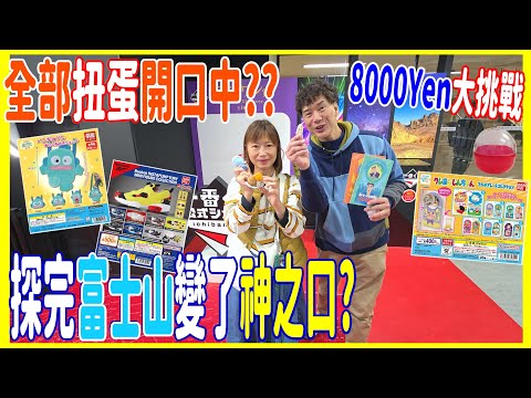 【全部扭蛋開口中??】8000円大挑戰 🏔️ 探完富士山變了神之口? 喫茶Jellycat + 請勿打擾蠟筆小新 ＋ 實用水怪小袋子 ＋ @ 2025日本自由行 ガシャポンのデパート