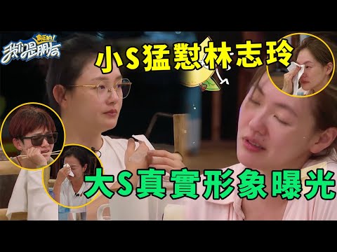 🪁小S瘋狂調侃林志玲,罵她我是認真的,大S整臉素顏全曝光,下一秒全場哭成狗 | 我們是真正的朋友【大S 小S】