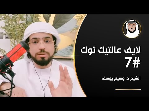 السرقة, العتاب والمحبة, الأخوّة وأكثر - الشيخ د. وسيم يوسف