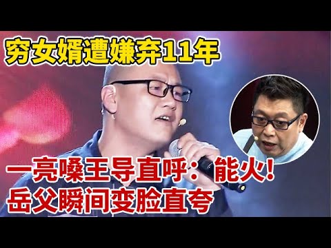 穷女婿遭嫌弃11年,谁料一开口竟是“汪峰”,王导直呼:挣大钱!岳父瞬间变脸直夸【王芳王为念访谈】