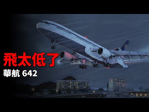 赤鱲角機場首宗空難 | 華航642號航班【空難模擬】