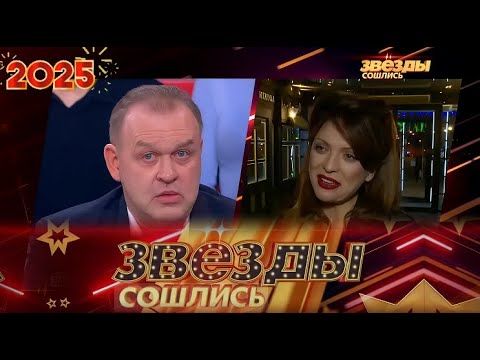 «Звёзды сошлись 2025 » | Проблемные дети?